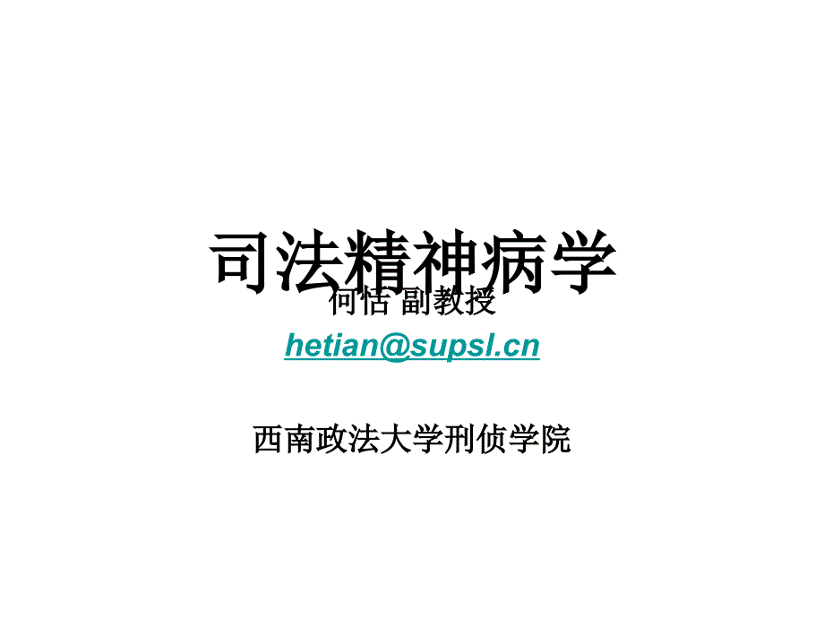 司法精神病学PPT课件.ppt_第1页