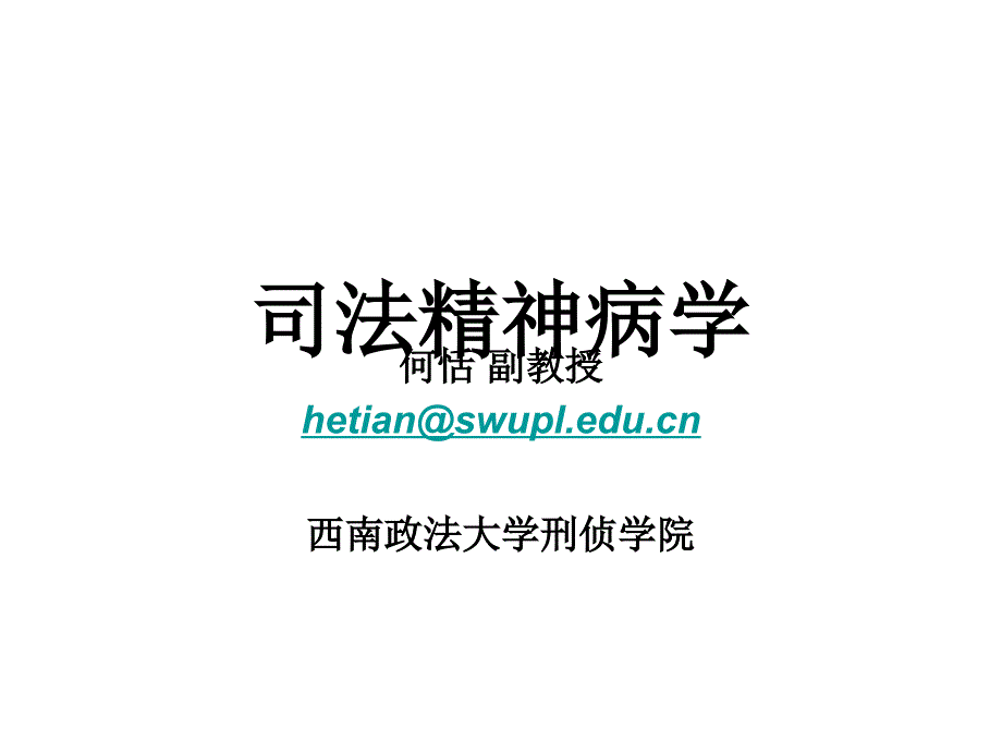 司法精神病学PPT课件.ppt_第2页