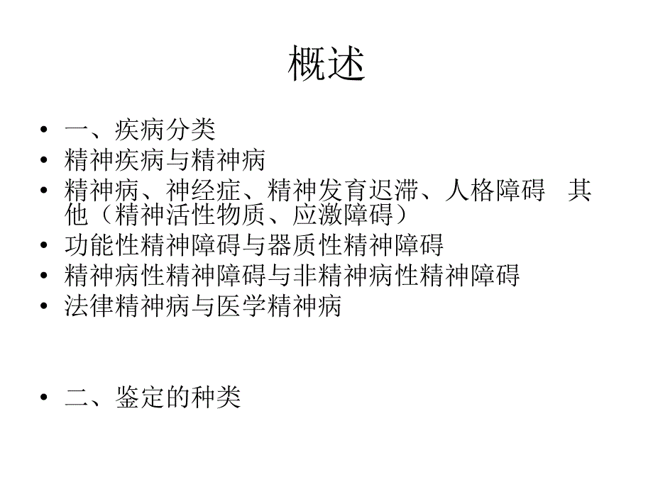 司法精神病学PPT课件.ppt_第3页