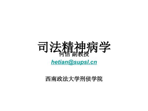 司法精神病学PPT课件.ppt