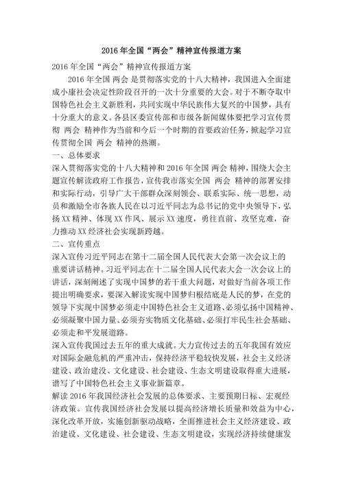 全国两会精神宣传报道方案精简篇.doc