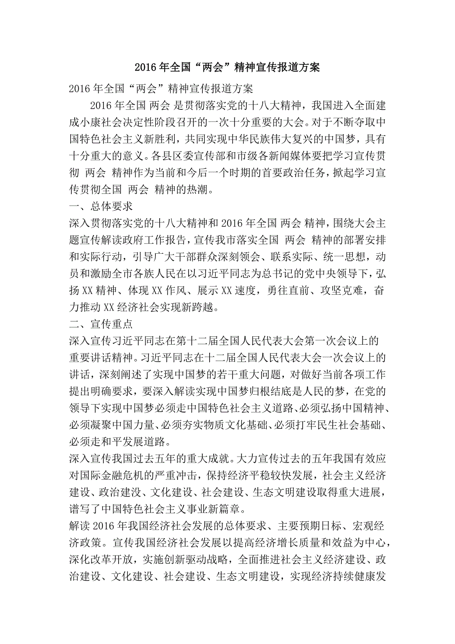 全国两会精神宣传报道方案精简篇.doc_第1页