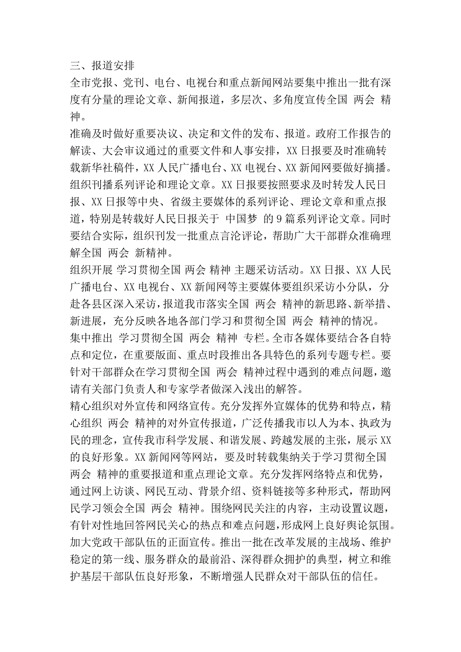 全国两会精神宣传报道方案精简篇.doc_第3页
