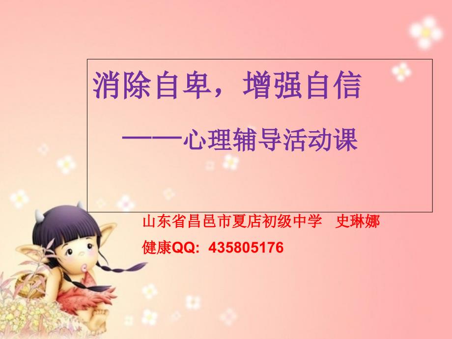 克服自卑扬起自信的风帆.ppt_第1页