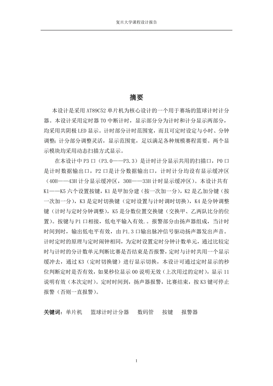单片机课程设计篮球计时计分器.doc_第2页