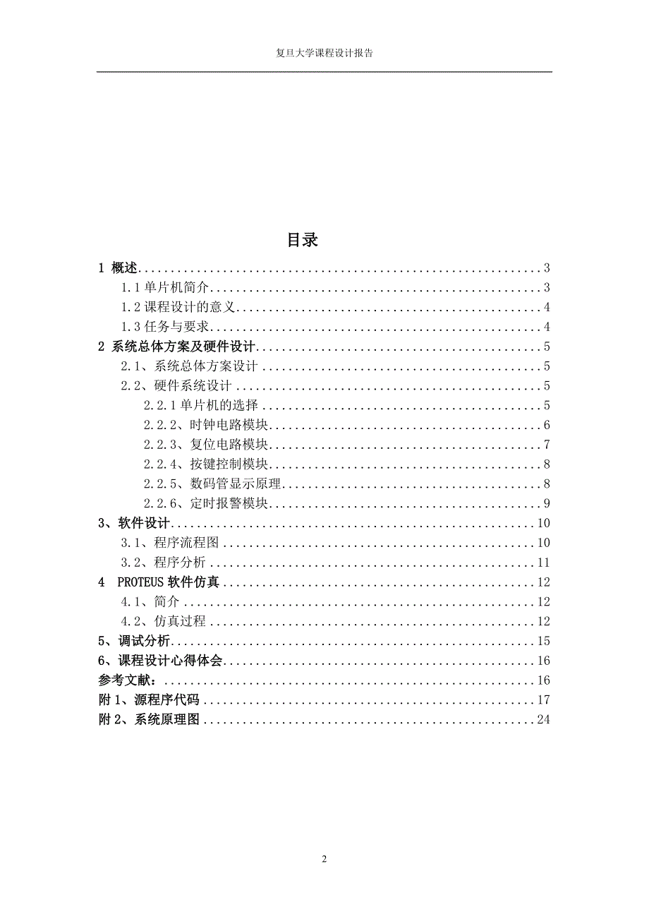 单片机课程设计篮球计时计分器.doc_第3页