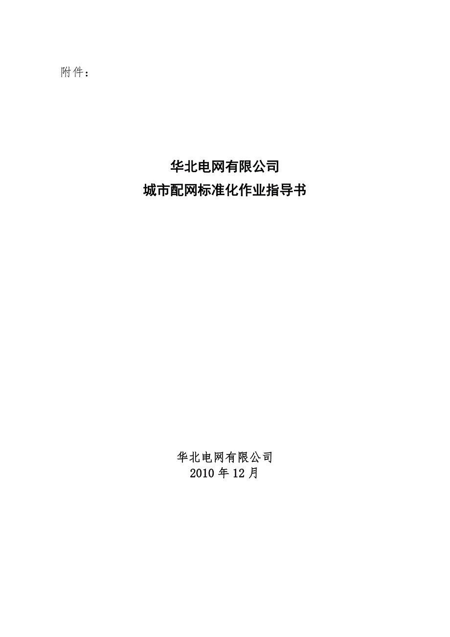 城市配网标准化作业指导书版.doc_第1页