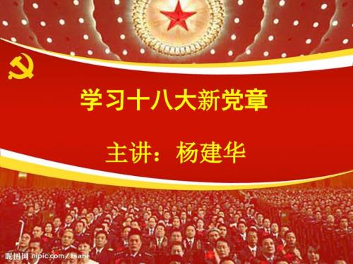 十八大新党章学习讲座.ppt