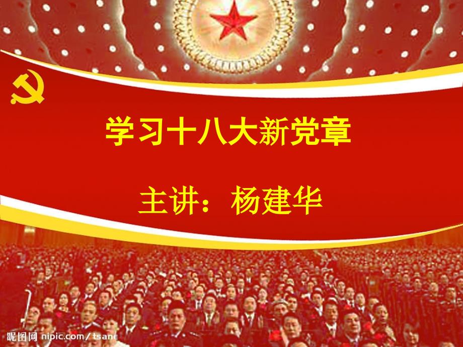 十八大新党章学习讲座.ppt_第1页