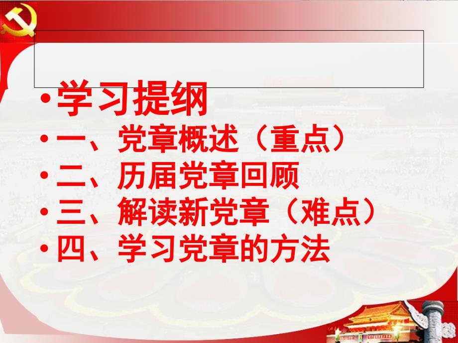 十八大新党章学习讲座.ppt_第2页