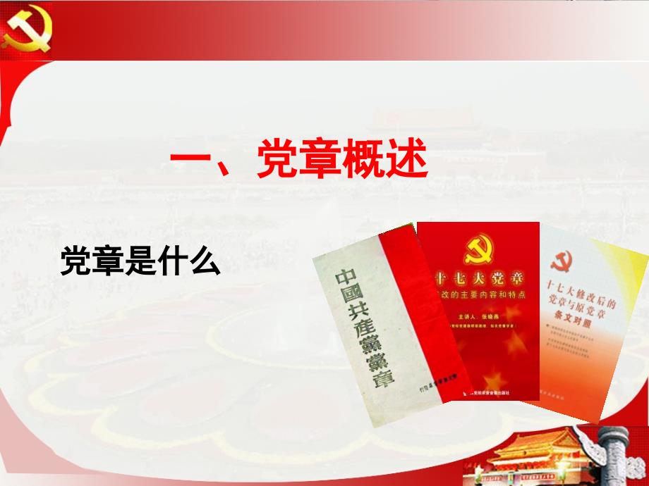 十八大新党章学习讲座.ppt_第3页