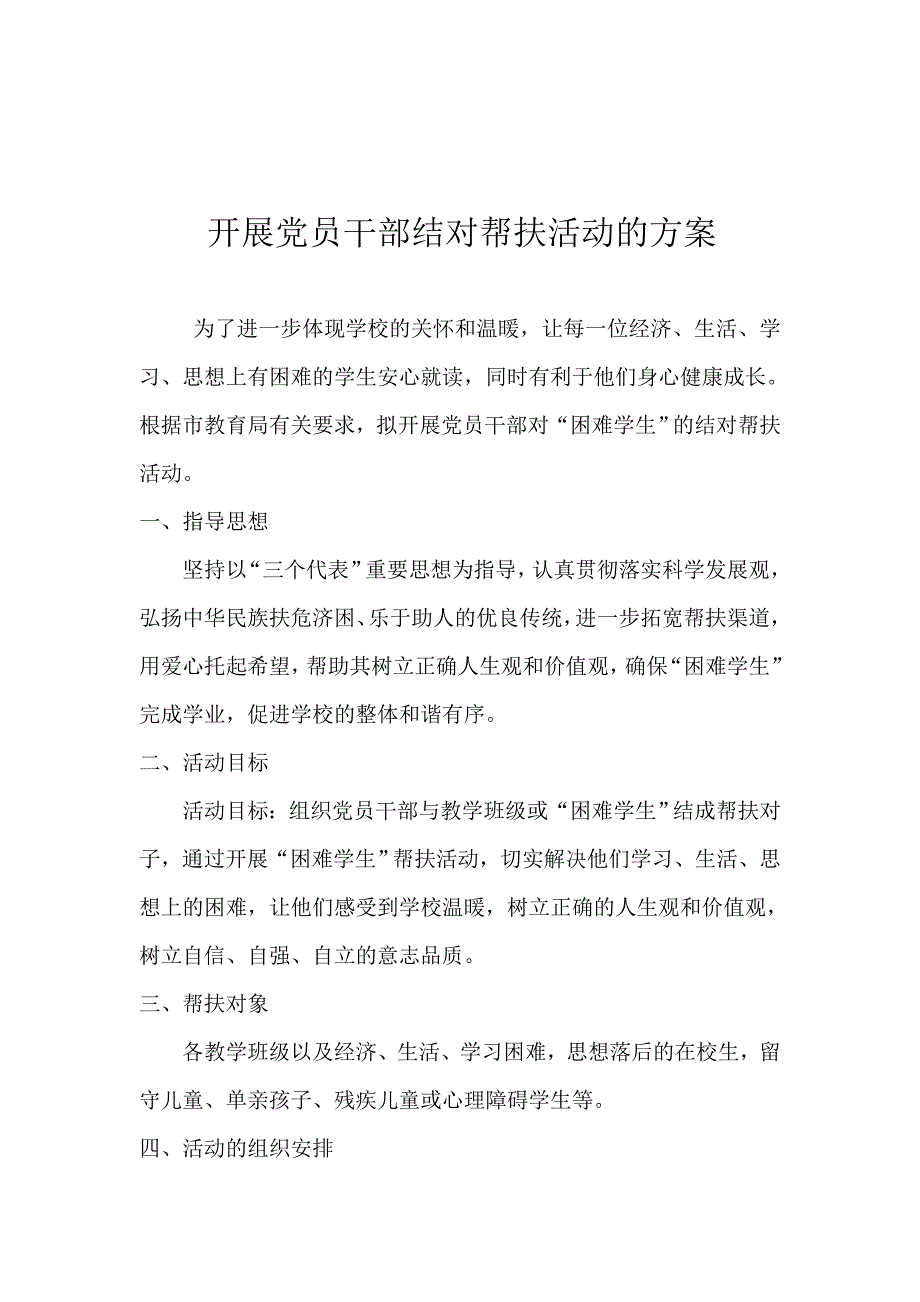 学校开展党员干部结对帮扶活动的方案.doc_第1页