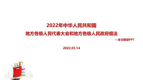 全文解读2022年修订地方组织法主题学习课件.ppt