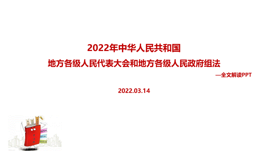 全文解读2022年修订地方组织法主题学习课件.ppt_第1页