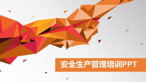 企业安全生产PPT课件.pptx