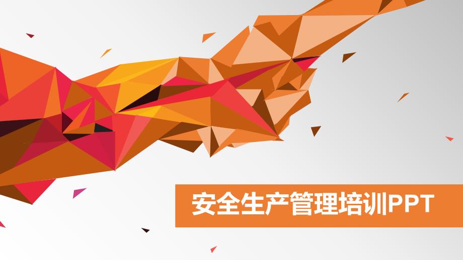 企业安全生产PPT课件.pptx_第1页