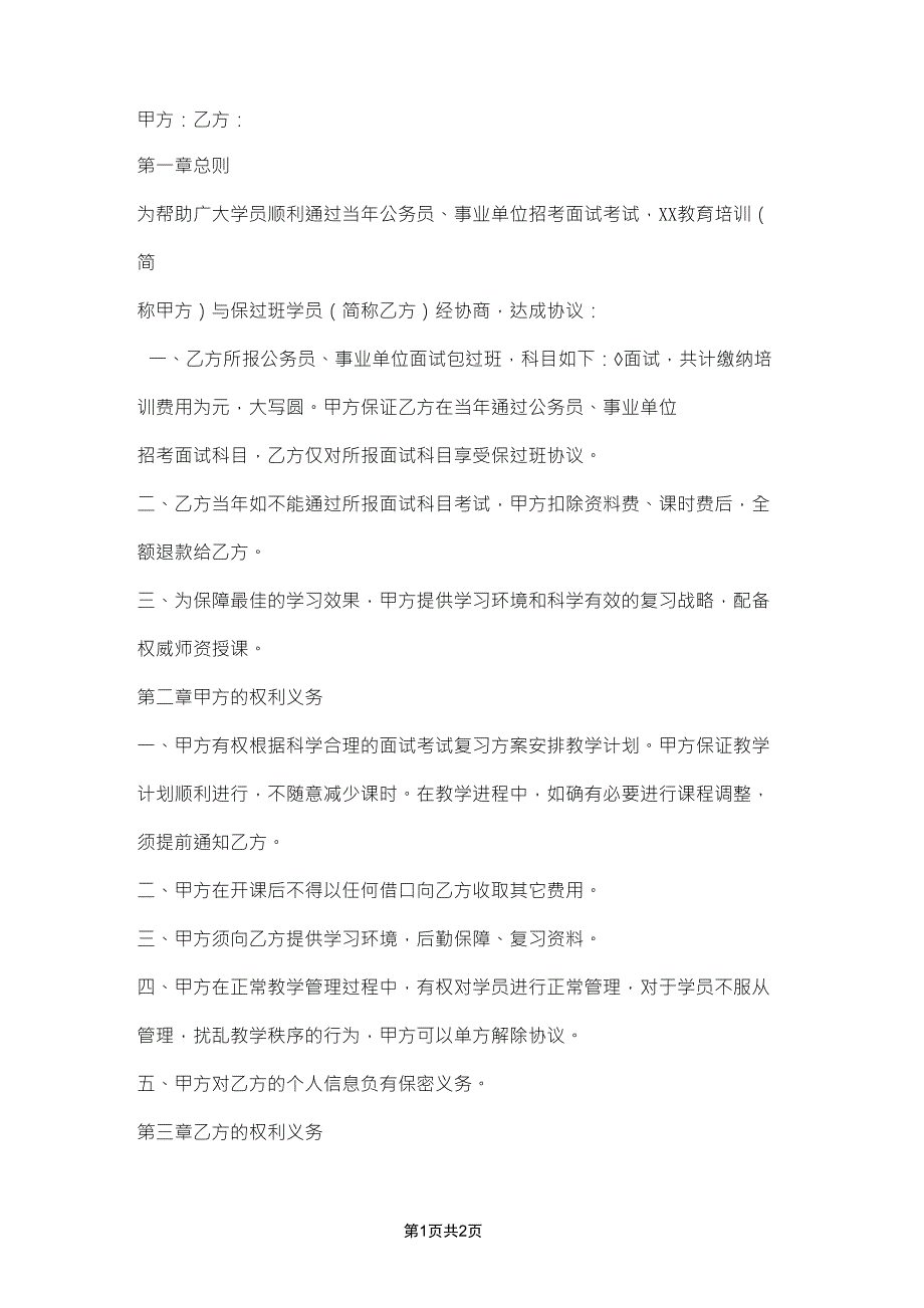 公务员培训包过班协议书范本.doc_第1页