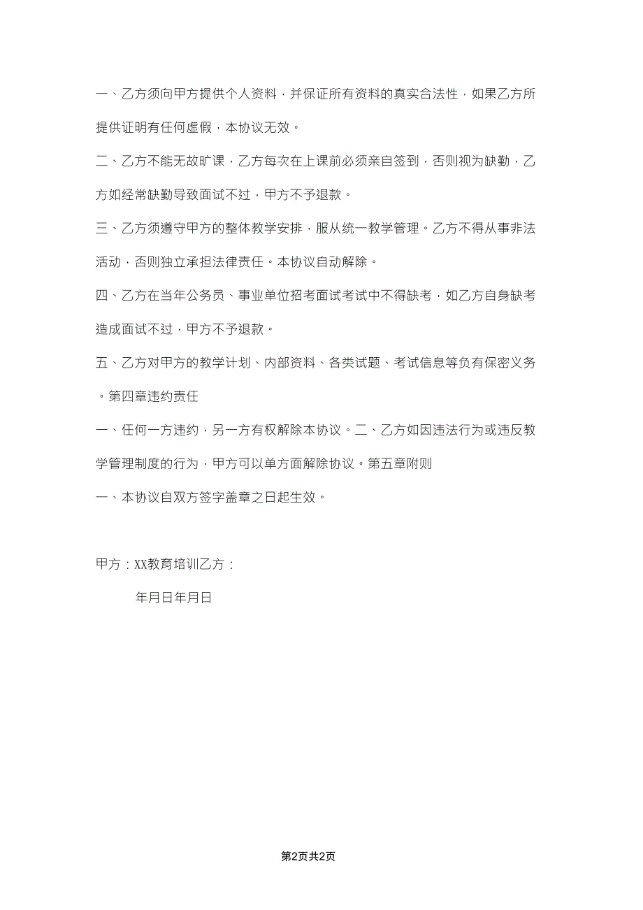 公务员培训包过班协议书范本.doc_第2页