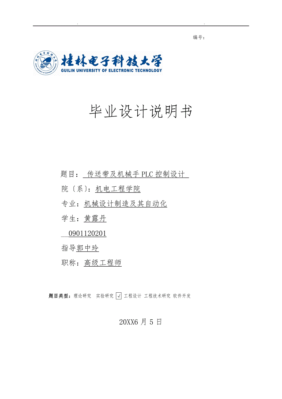 传送带与机械手PLC控制设计说明.doc_第1页