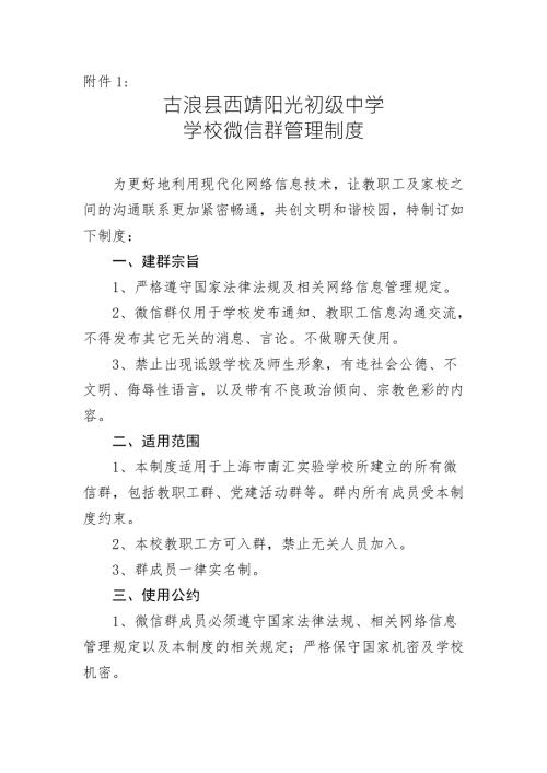 学校微信群管理制度.doc