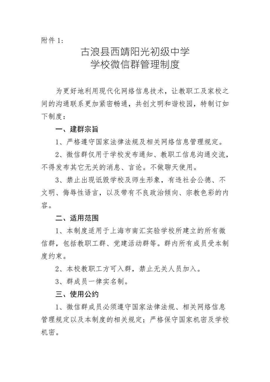 学校微信群管理制度.doc_第1页