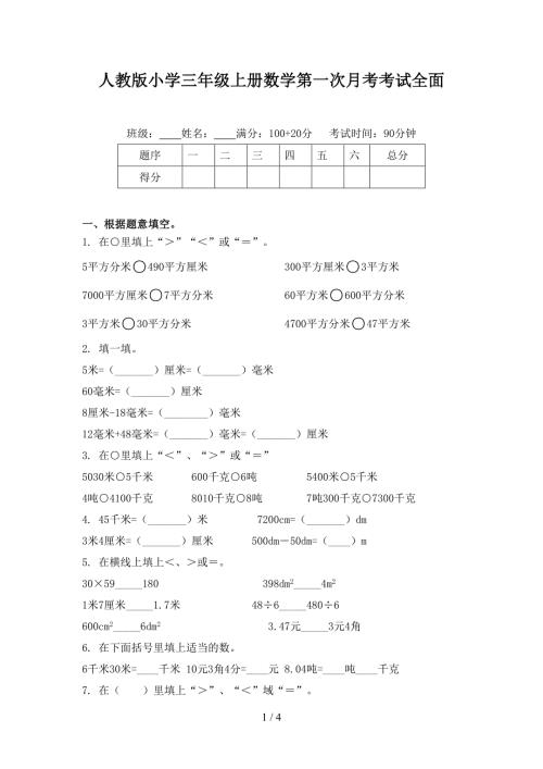 人教版小学三年级上册数学第一次月考考试全面.doc