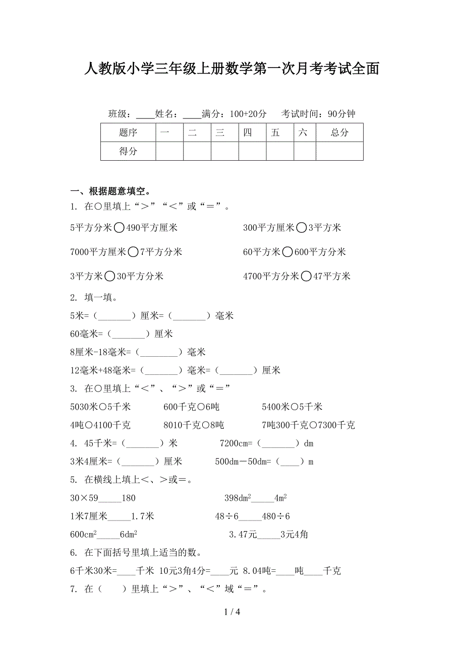 人教版小学三年级上册数学第一次月考考试全面.doc_第1页