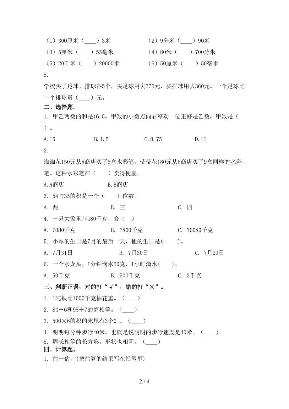 人教版小学三年级上册数学第一次月考考试全面.doc_第2页