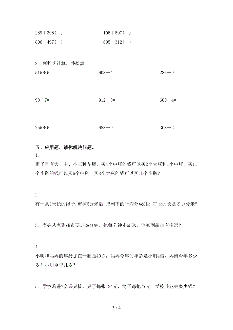 人教版小学三年级上册数学第一次月考考试全面.doc_第3页