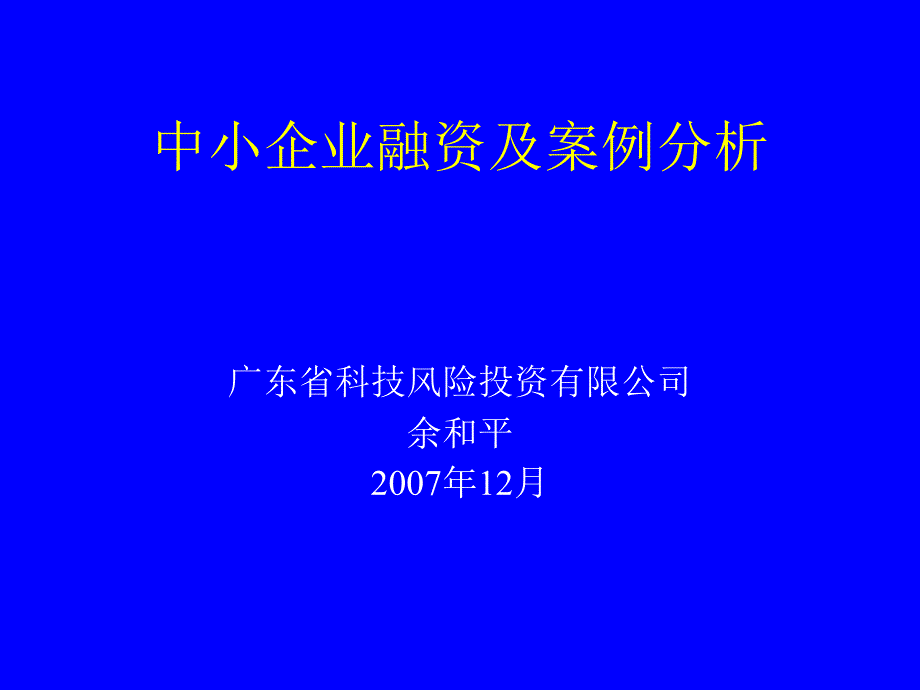 中小企业融资及案例分析PPT.ppt_第1页