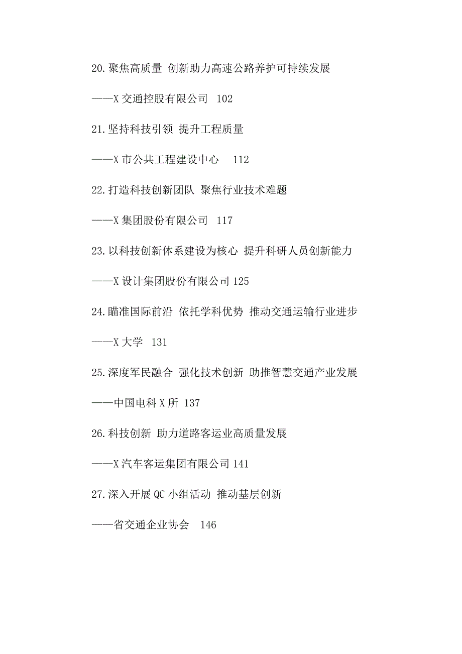 全省交通运输科技创新工作会议交流材料汇编27篇.doc_第3页