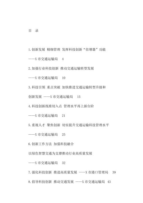 全省交通运输科技创新工作会议交流材料汇编27篇.doc