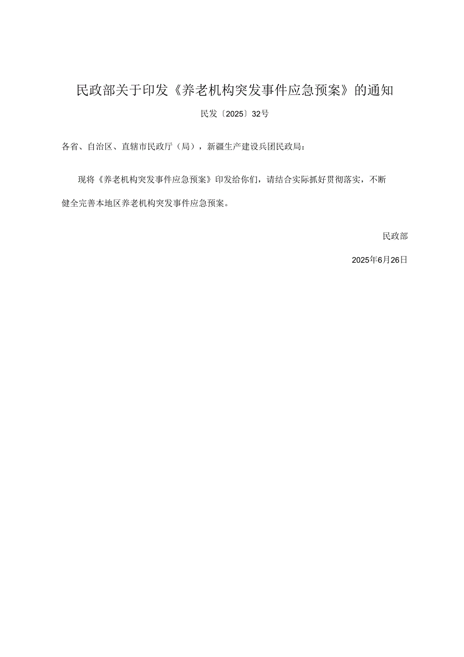 2025.6国家民政部《养老机构突发事件应急预案》全文.docx_第1页
