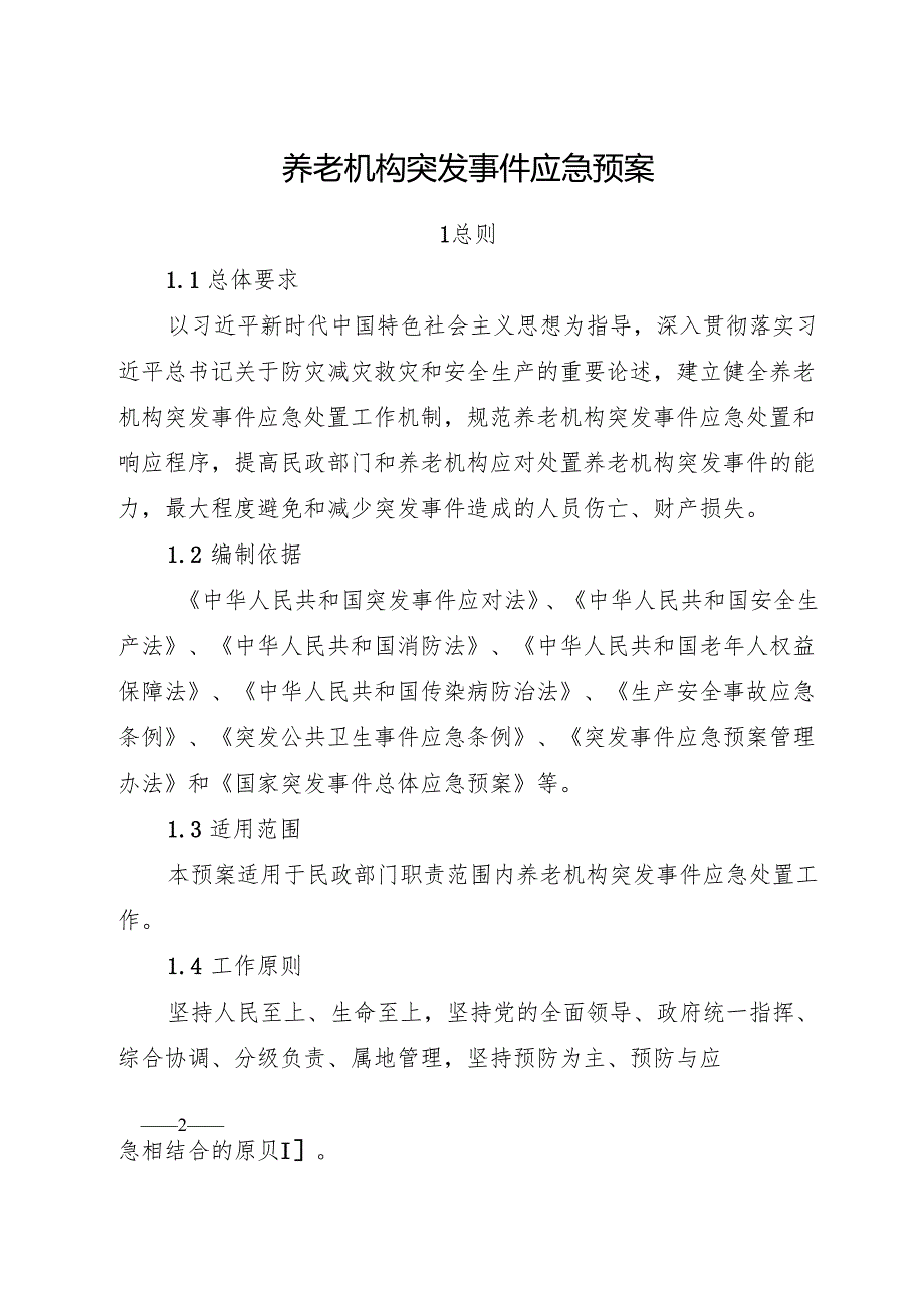 2025.6国家民政部《养老机构突发事件应急预案》全文.docx_第2页