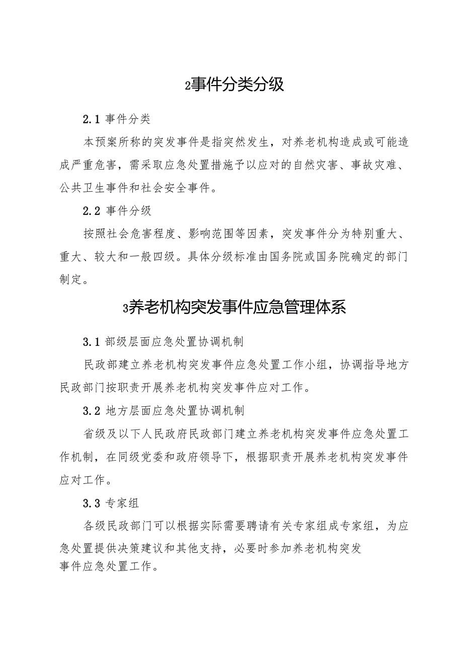 2025.6国家民政部《养老机构突发事件应急预案》全文.docx_第3页