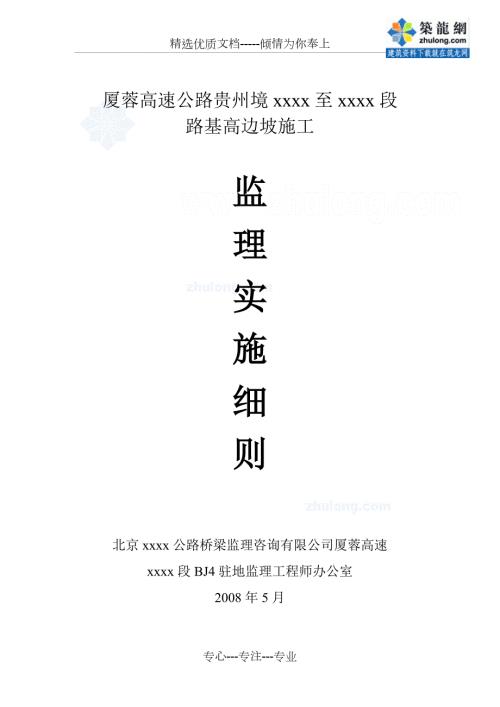厦蓉线某段路基高边坡施工监理实施细则共26页.doc