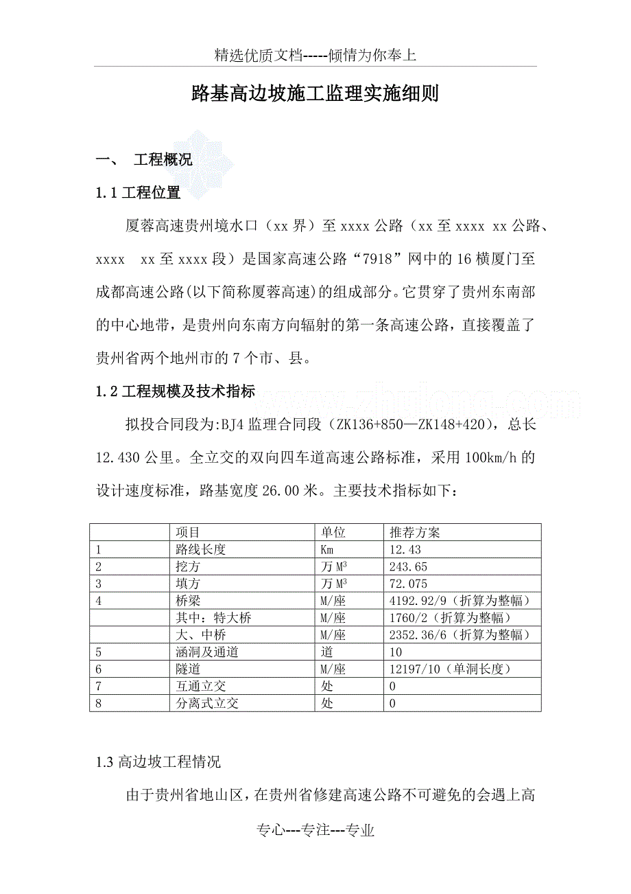 厦蓉线某段路基高边坡施工监理实施细则共26页.doc_第2页