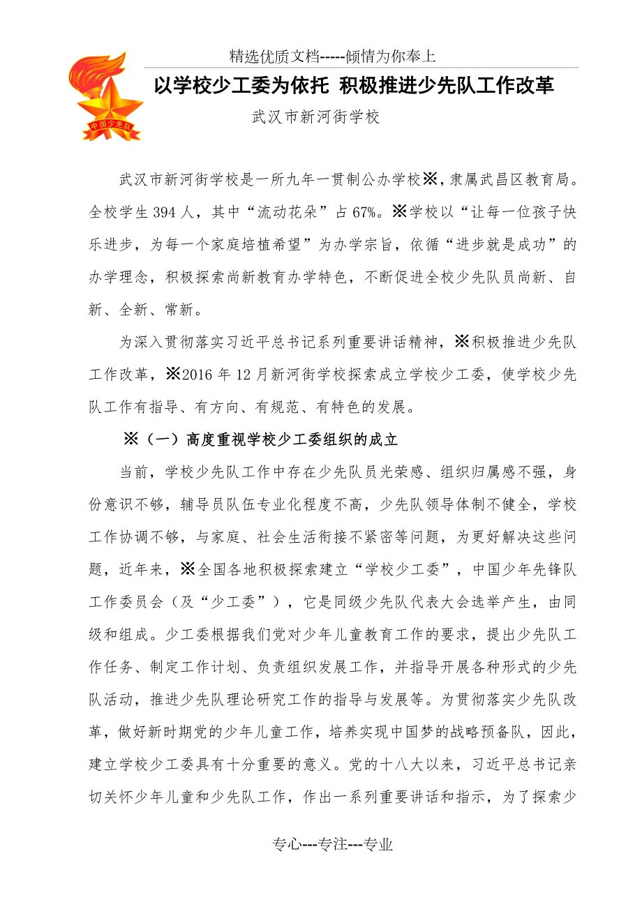 学校少工委工作汇报共6页.doc_第1页