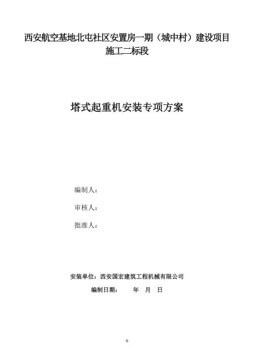 塔吊专项施工方案.doc