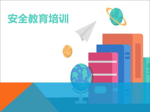 员工安全教育培训课件.ppt