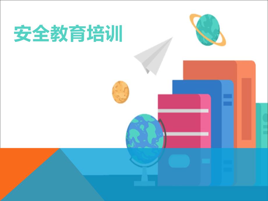 员工安全教育培训课件.ppt_第1页