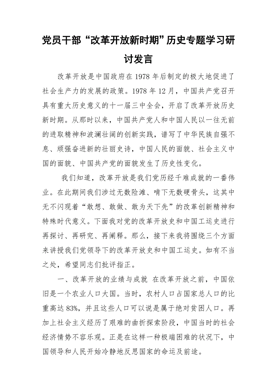 党员干部改革开放新时期历史专题学习研讨发言.doc_第1页