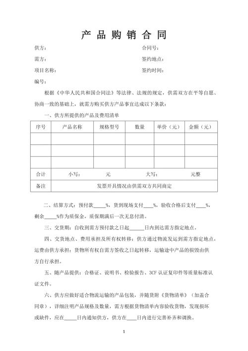 产品购销合同.doc