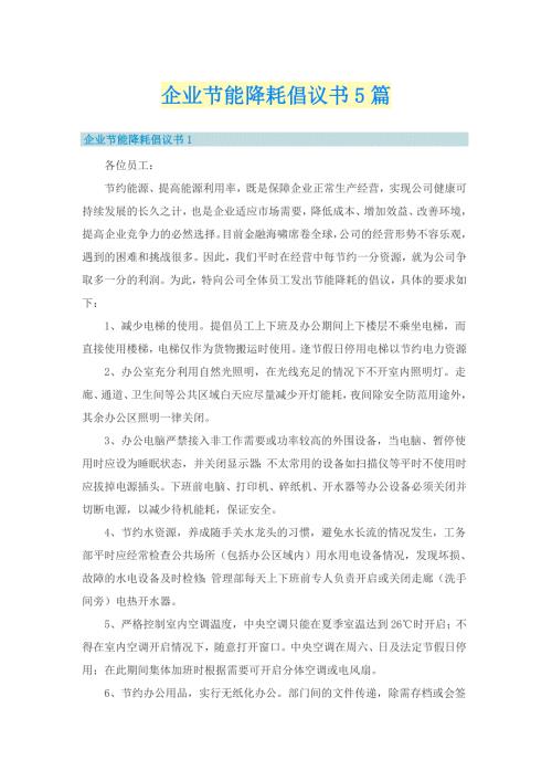 企业节能降耗倡议书5篇.doc