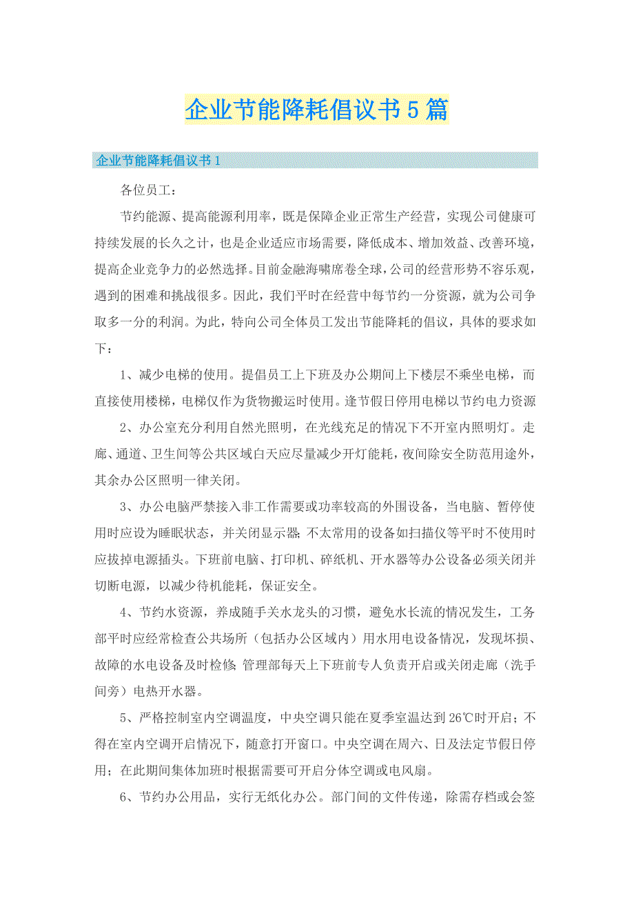 企业节能降耗倡议书5篇.doc_第1页