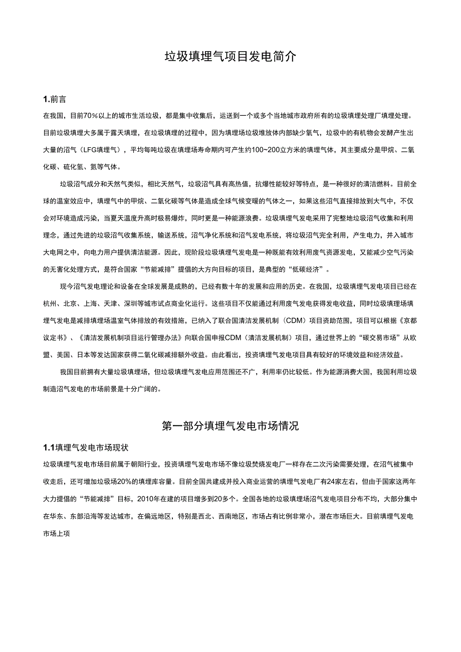垃圾填埋气发电简介.doc_第1页