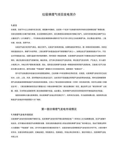 垃圾填埋气发电简介.doc