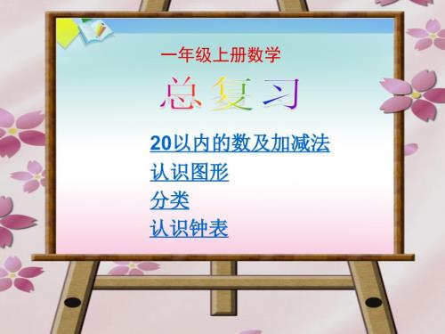 人教版小学一年级上册数学总复习课件1.ppt