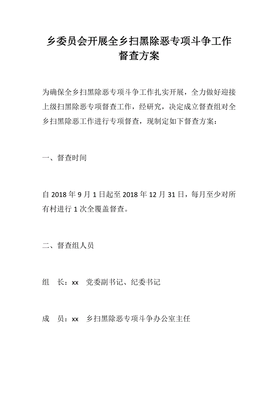 乡委员会开展全乡扫黑除恶专项斗争工作督查方案.docx_第1页