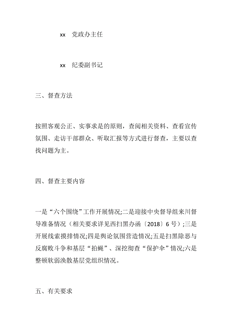 乡委员会开展全乡扫黑除恶专项斗争工作督查方案.docx_第2页